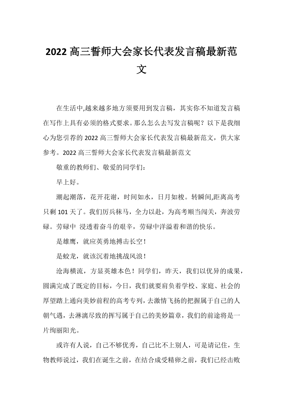 2022高三誓师大会家长代表发言稿范文.docx_第1页