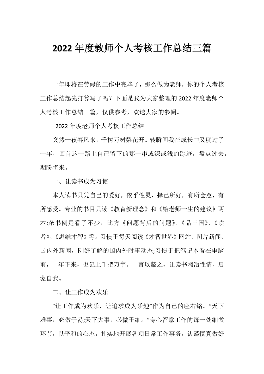 2022年度教师个人考核工作总结三篇.docx_第1页