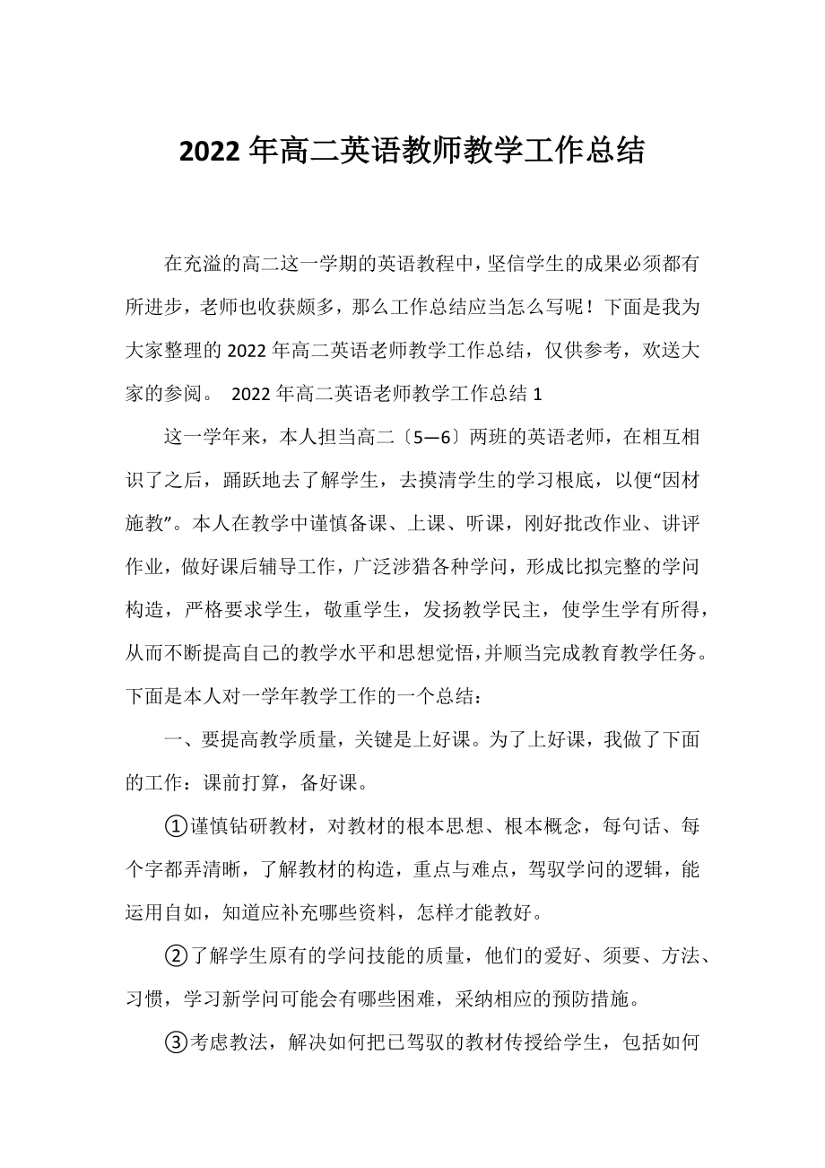 2022年高二英语教师教学工作总结.docx_第1页