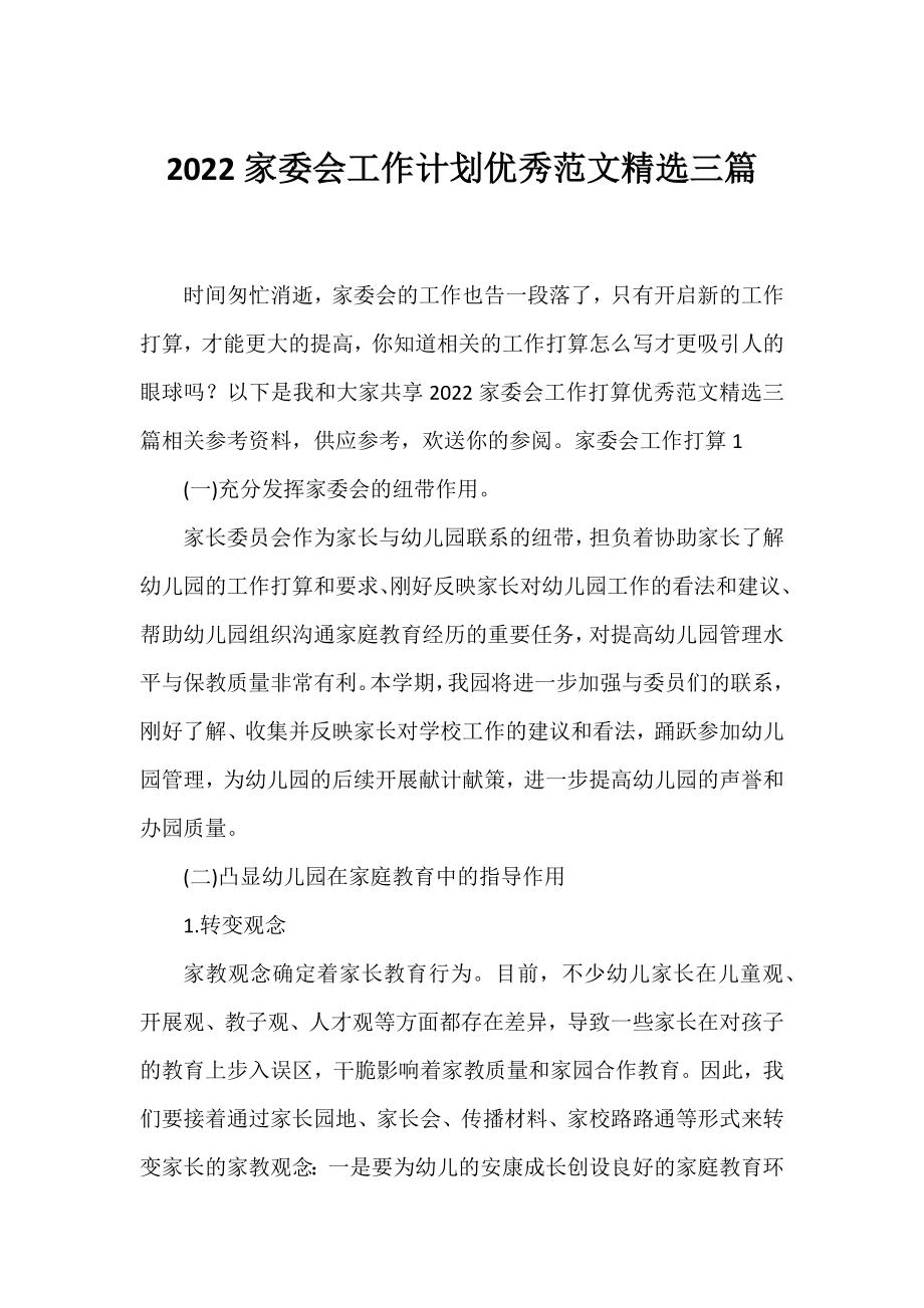 2022家委会工作计划优秀范文精选三篇.docx_第1页