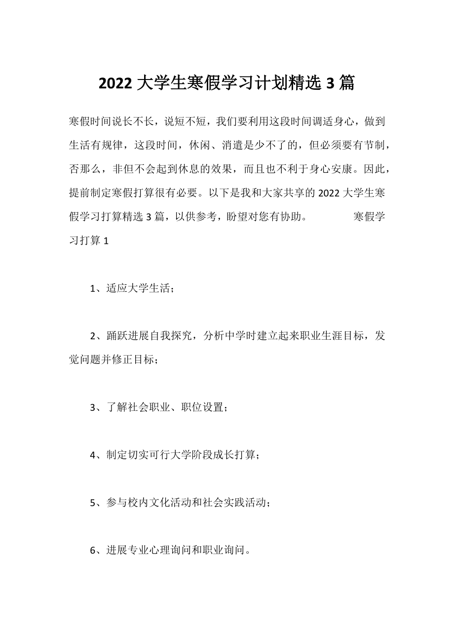 2022大学生寒假学习计划精选3篇.docx_第1页