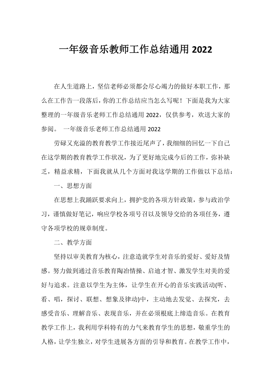 一年级音乐教师工作总结通用2022.docx_第1页