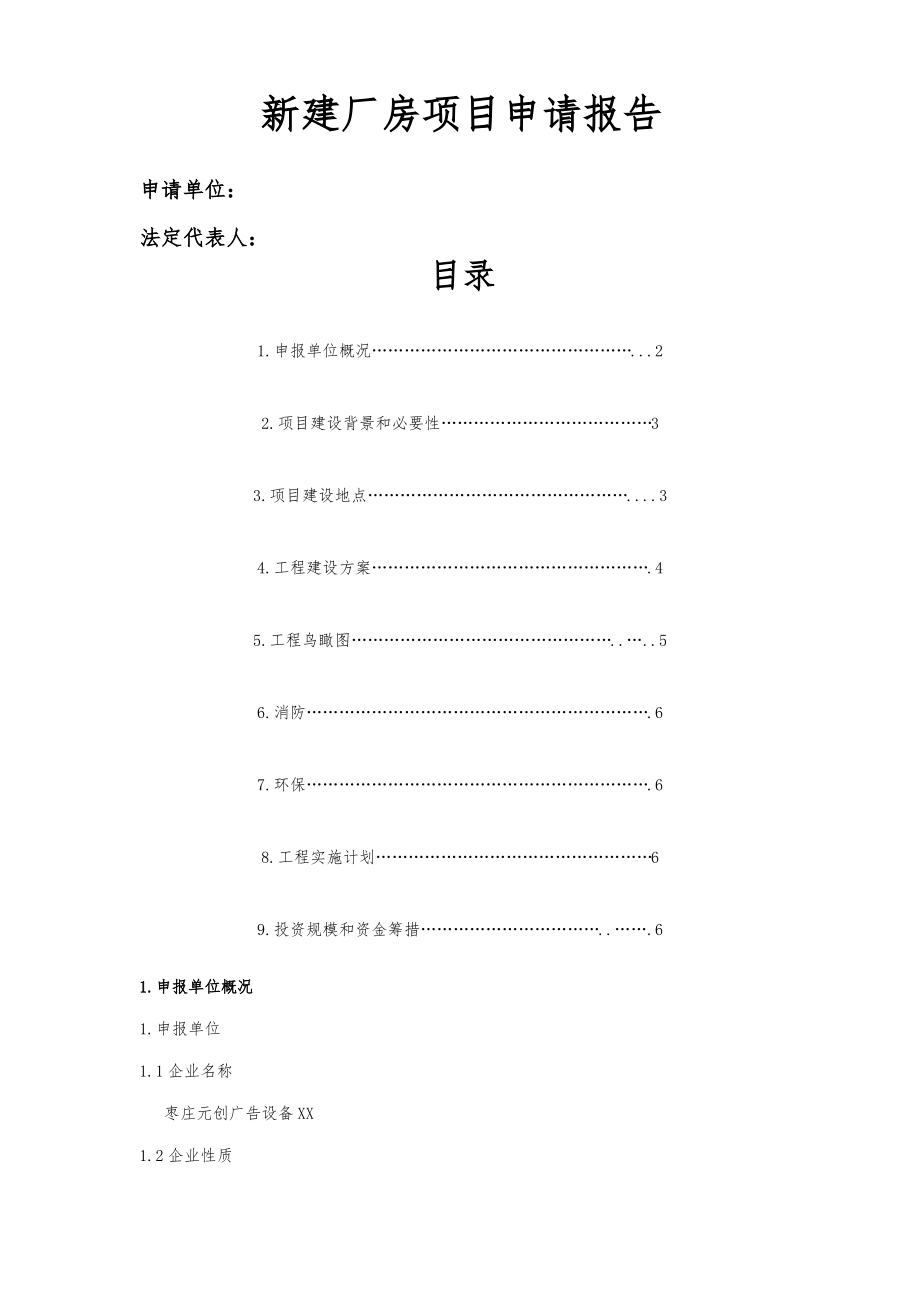 新建厂房项目申请报告.pdf_第1页