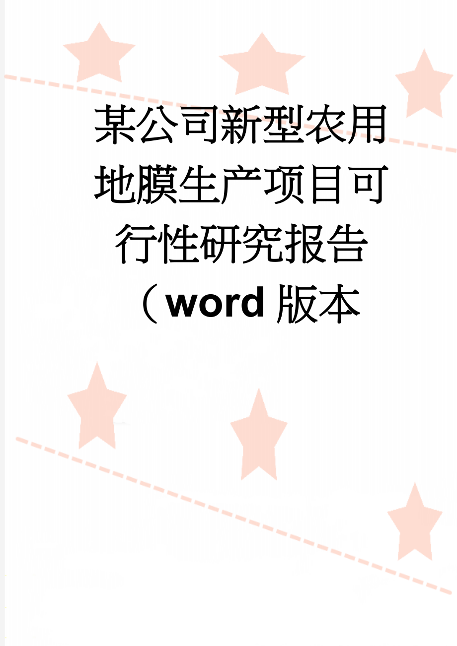 某公司新型农用地膜生产项目可行性研究报告（word版本(60页).doc_第1页