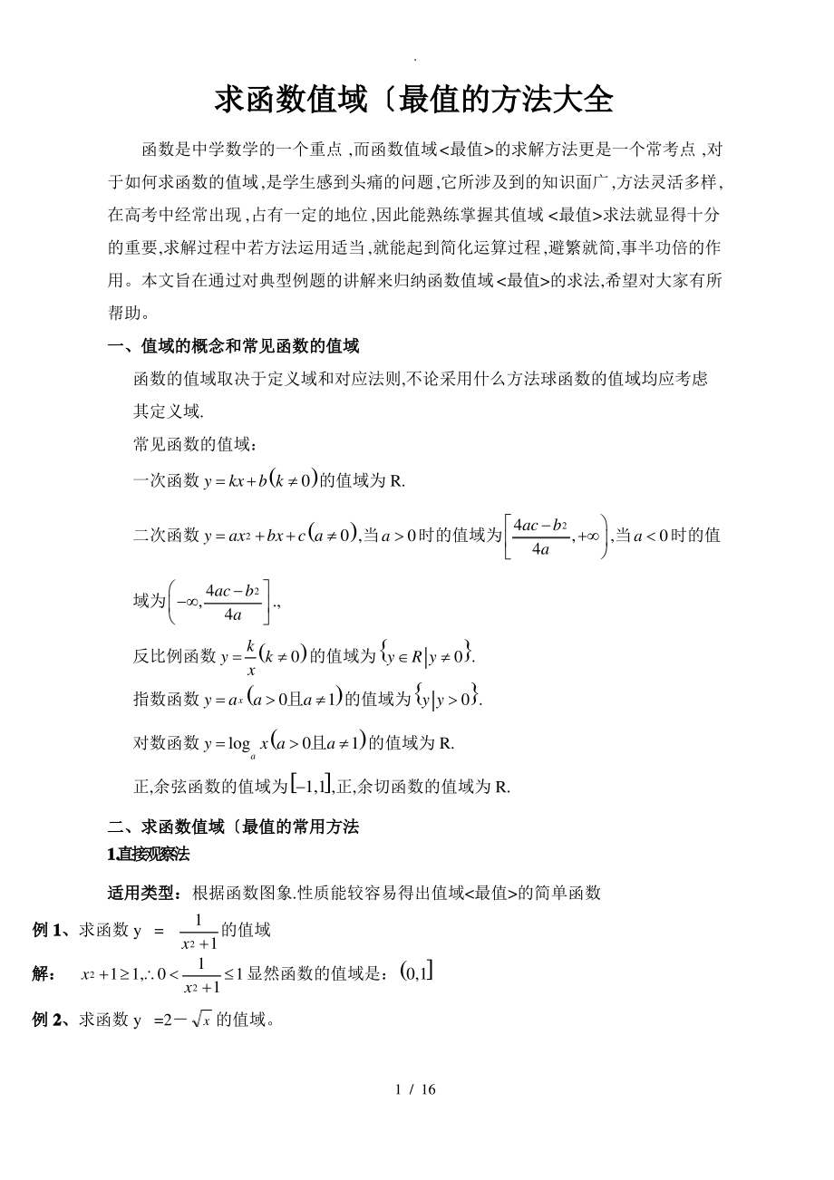 求函数值域的方法大全.pdf_第1页