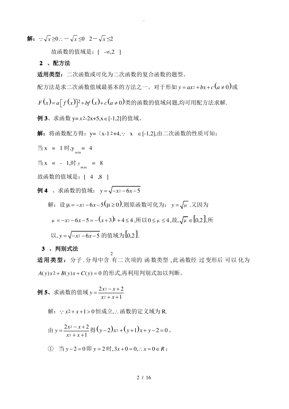 求函数值域的方法大全.pdf_第2页