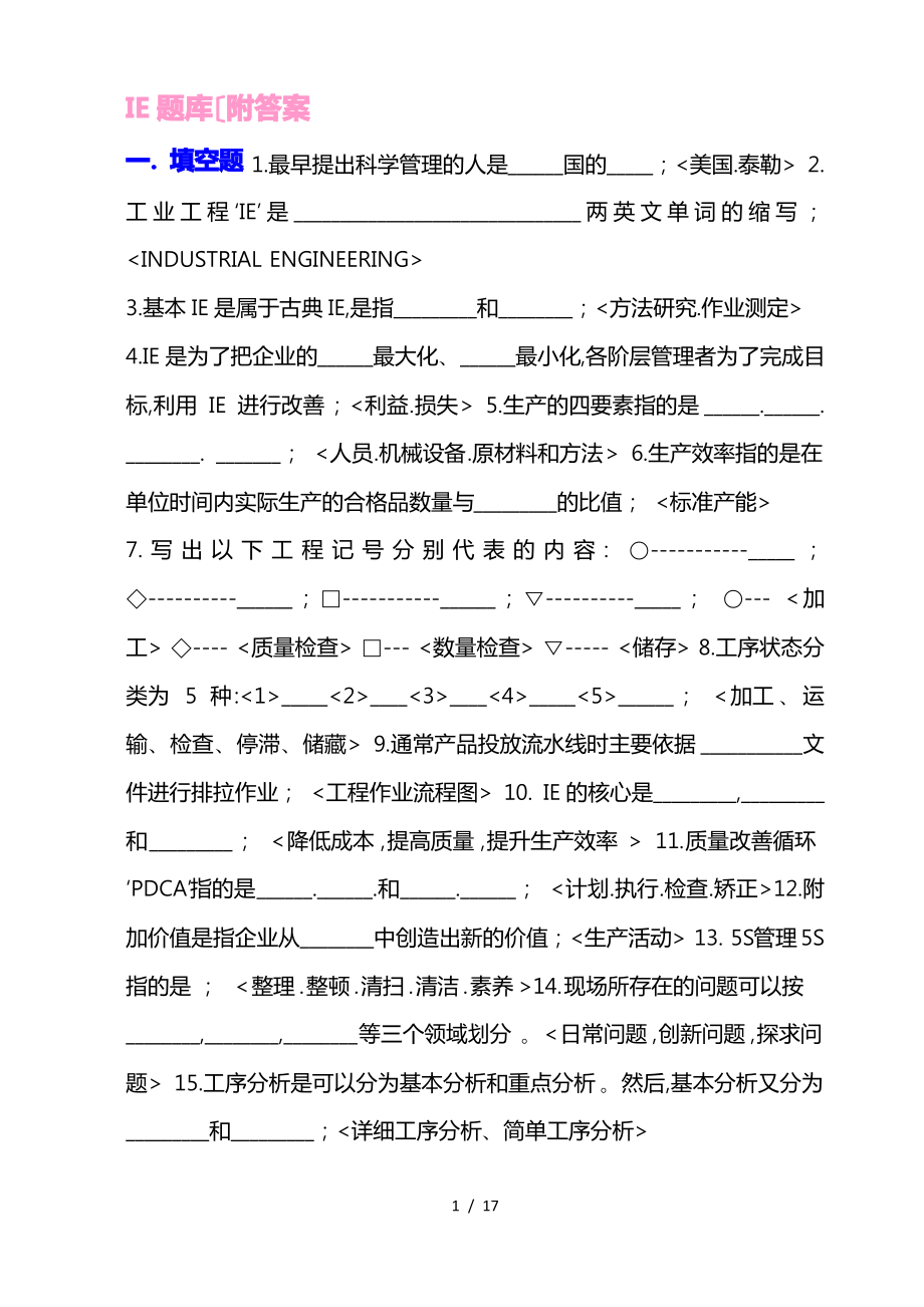 IE试题库(含答案).pdf_第1页