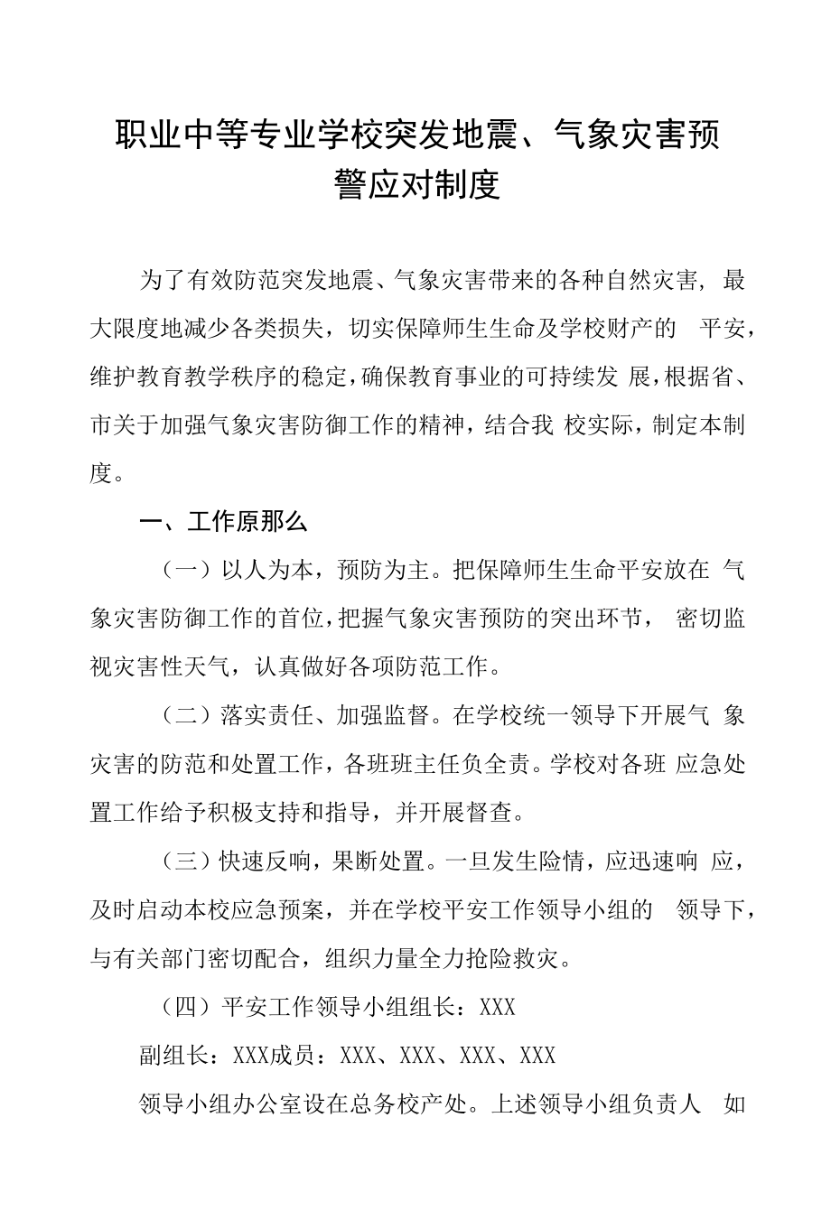 职业中等专业学校突发地震、 气象灾害预 警应对制度.docx_第1页