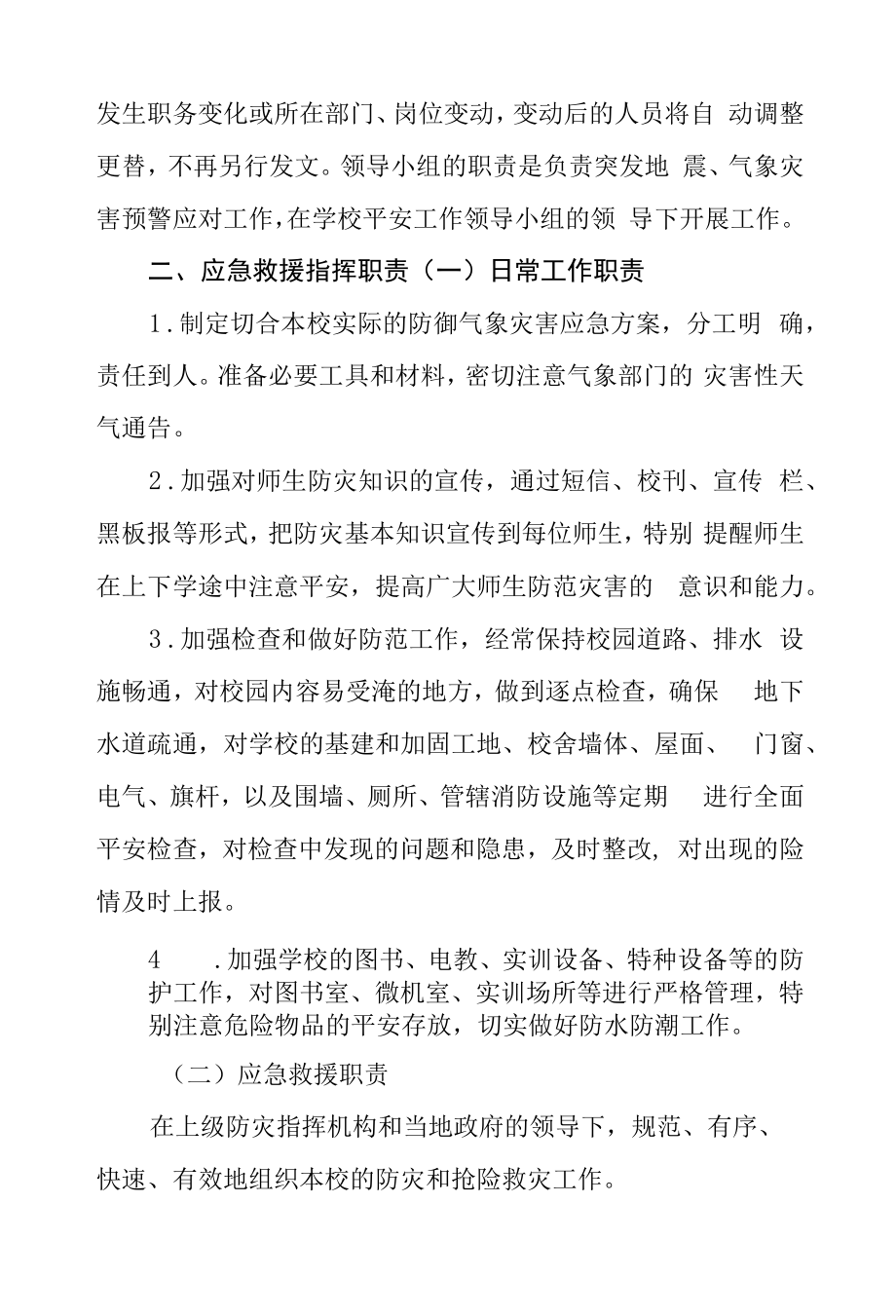 职业中等专业学校突发地震、 气象灾害预 警应对制度.docx_第2页