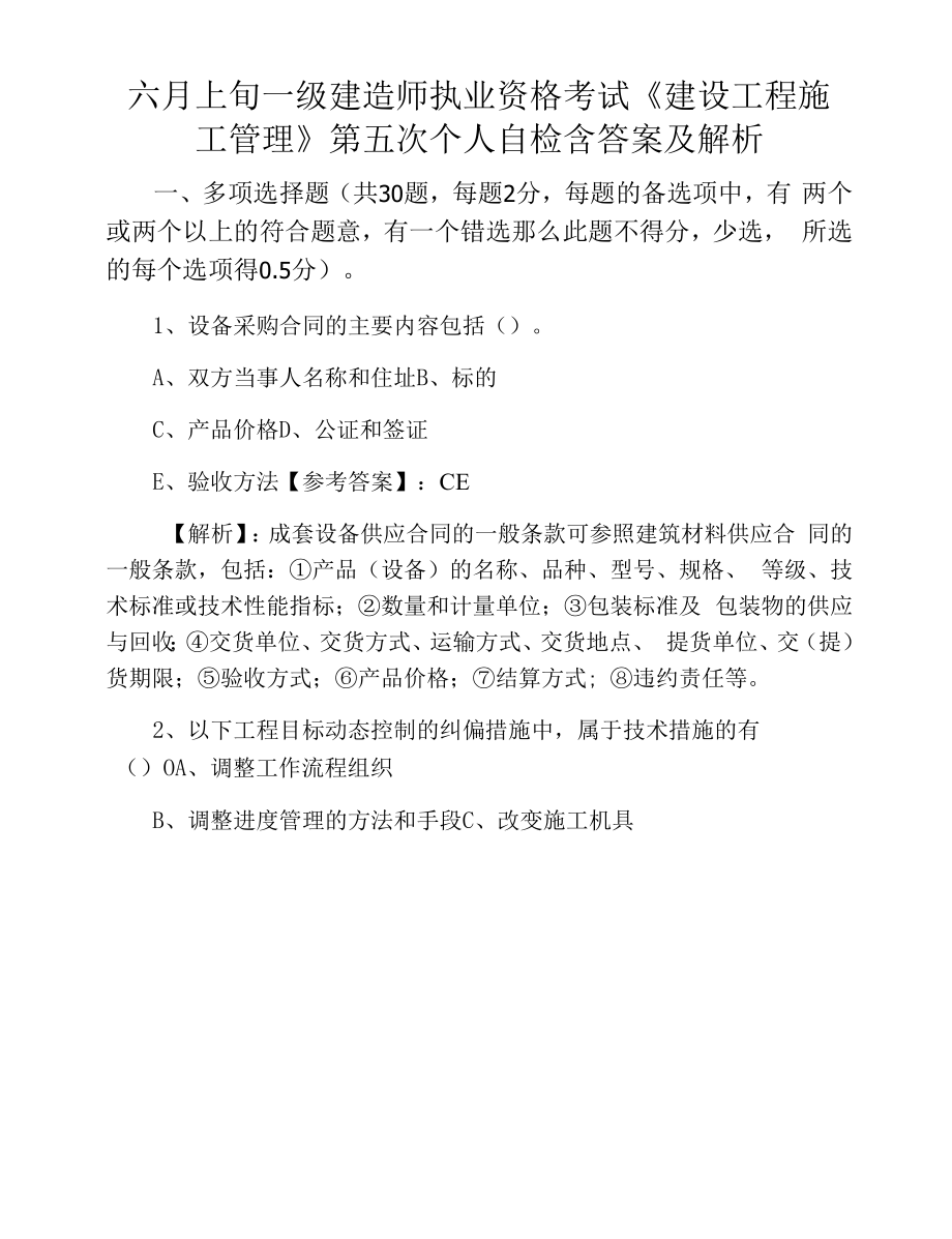 六月上旬一级建造师执业资格考试《建设工程施工管理》第五次个人自检含答案及解析.docx_第1页