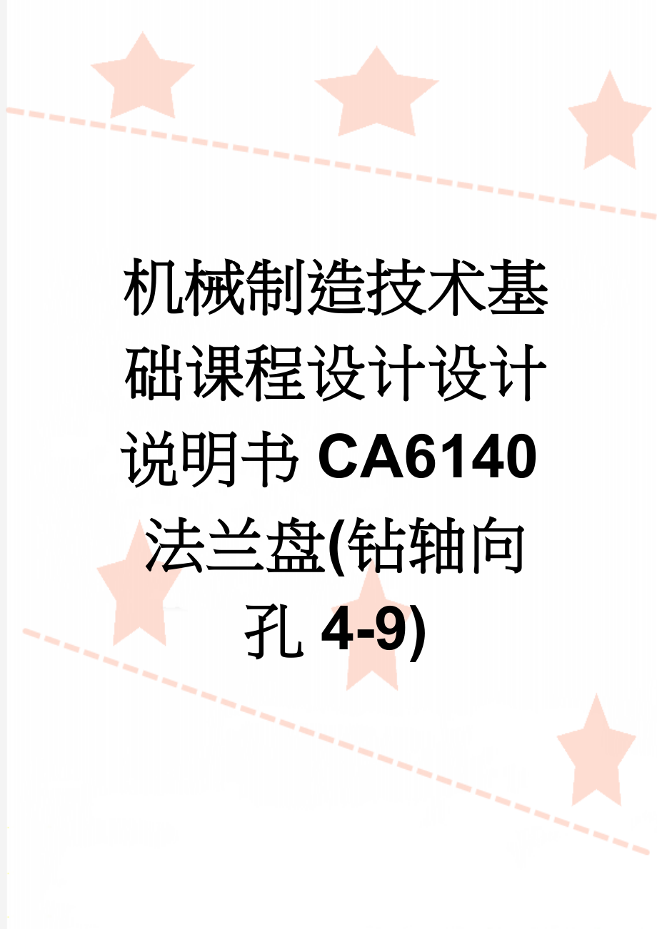 机械制造技术基础课程设计设计说明书CA6140法兰盘(钻轴向孔4-9)(23页).doc_第1页