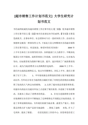 [超市销售工作计划书范文] 大学生研究计划书范文.docx