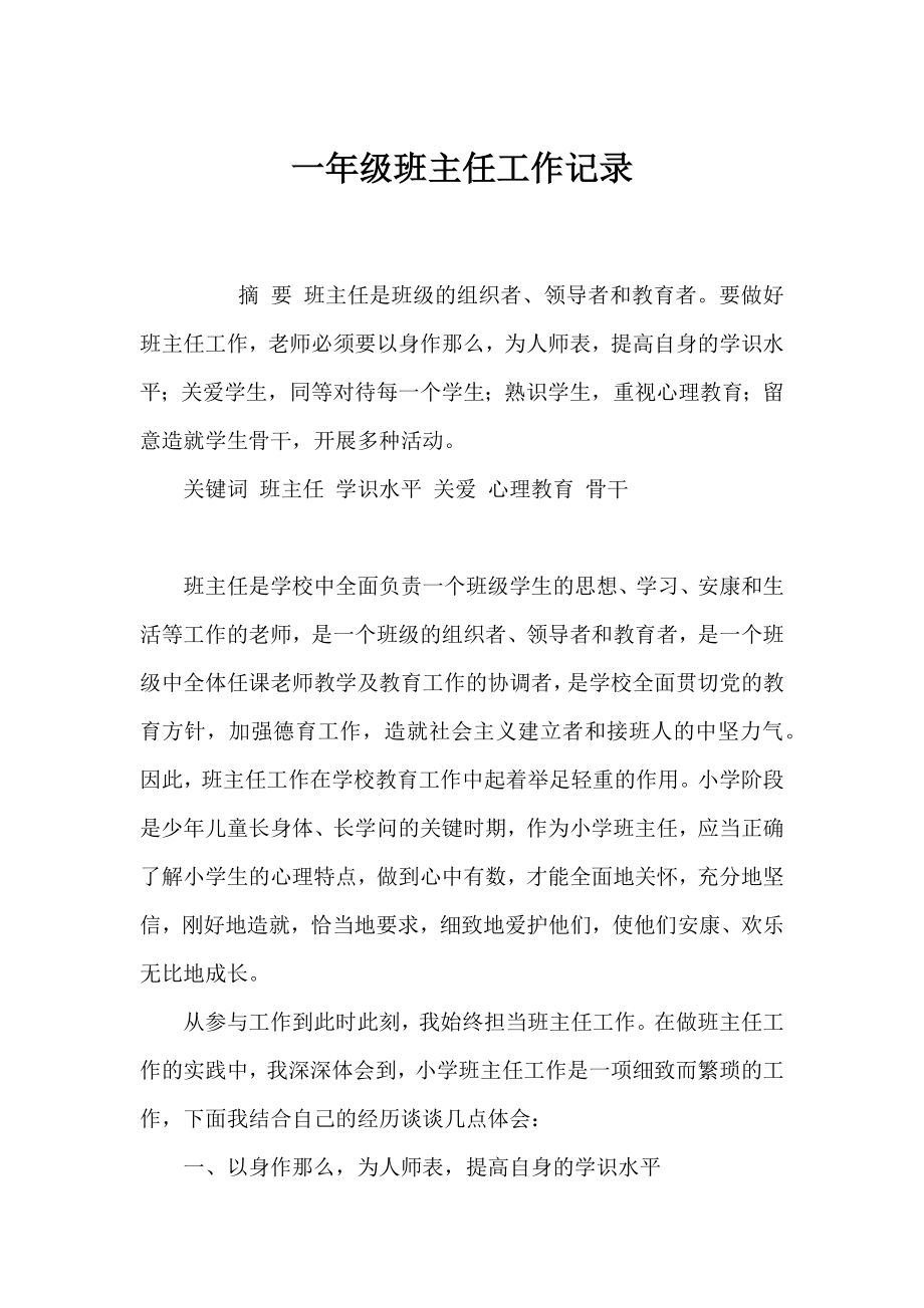 一年级班主任工作记录.docx_第1页