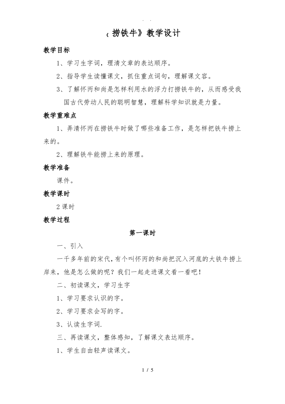 《捞铁牛》教学设计.pdf_第1页