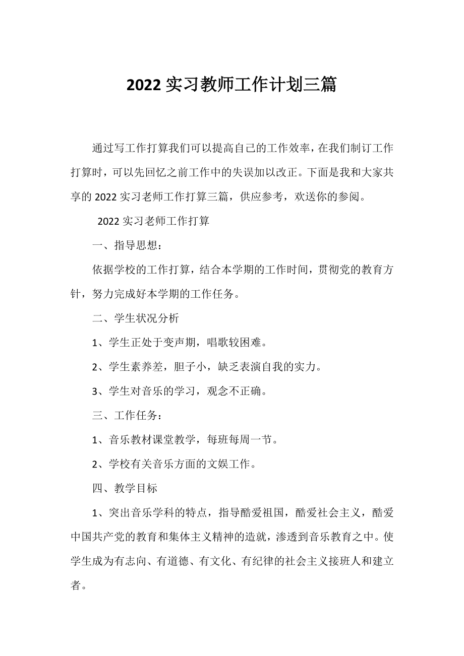 2022实习教师工作计划三篇.docx_第1页