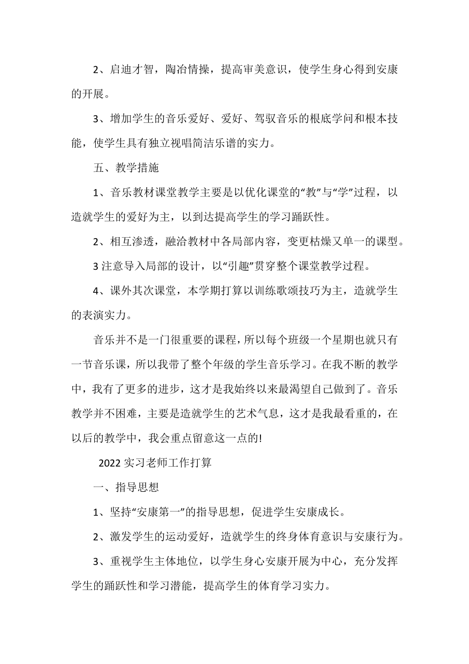 2022实习教师工作计划三篇.docx_第2页