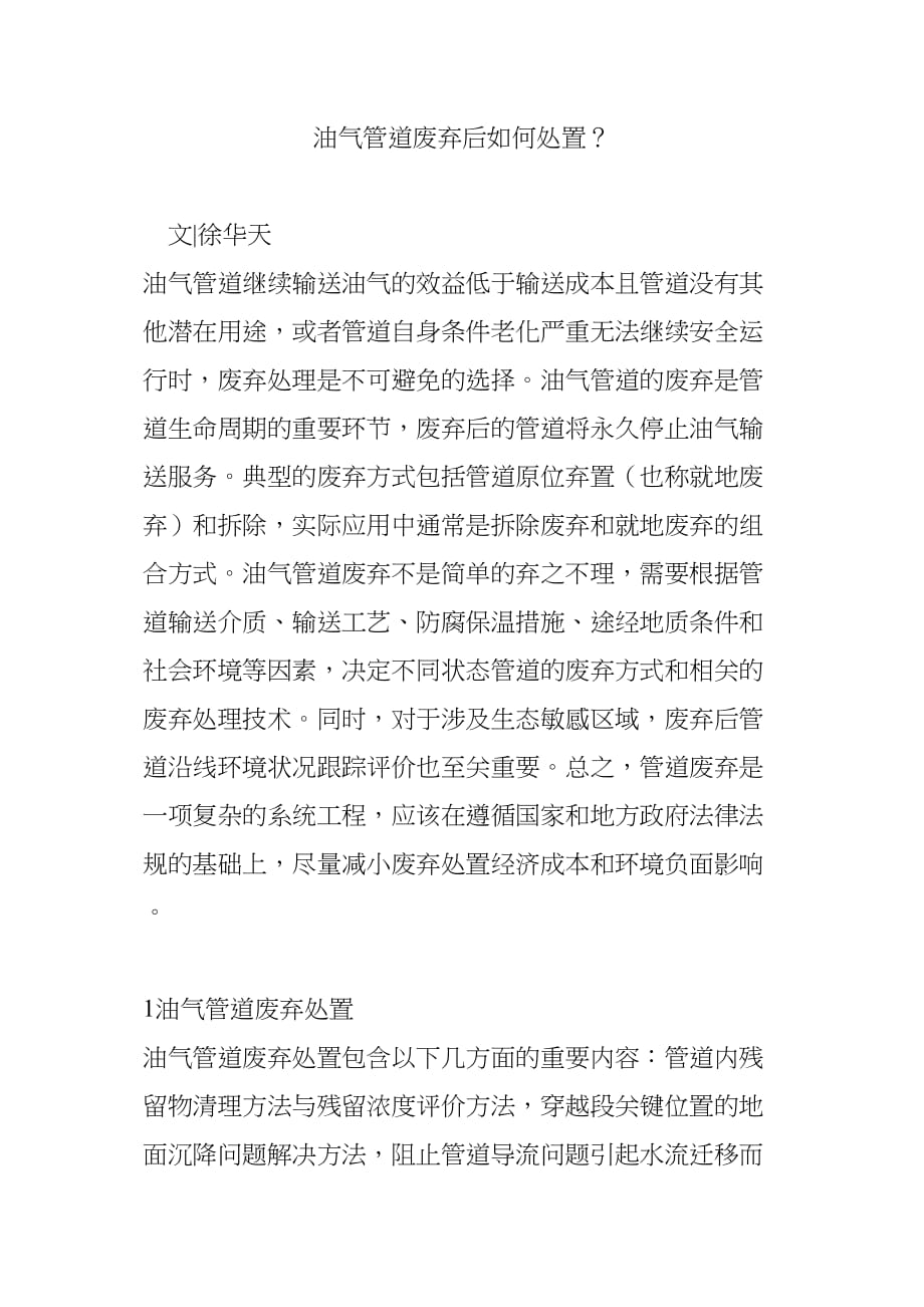 医学专题一油气管道废弃后如何处置？.docx_第1页