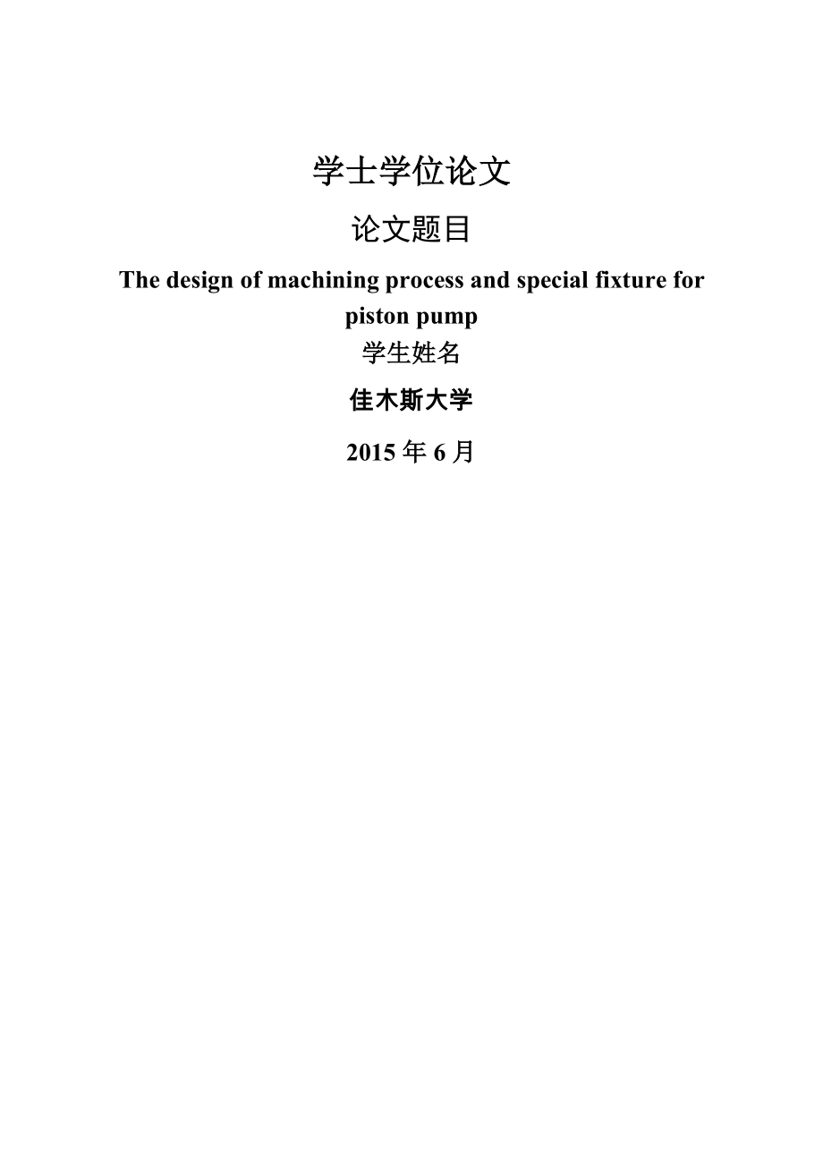 柱塞泵体加工工艺及铣端面夹具设计（全套图纸）(31页).doc_第2页