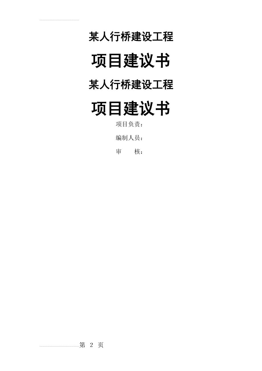 某人行天桥建设工程项目建议书(26页).doc_第2页