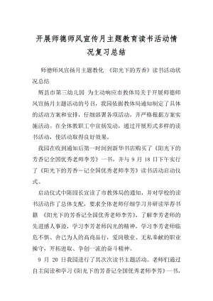 开展师德师风宣传月主题教育读书活动情况复习总结.docx