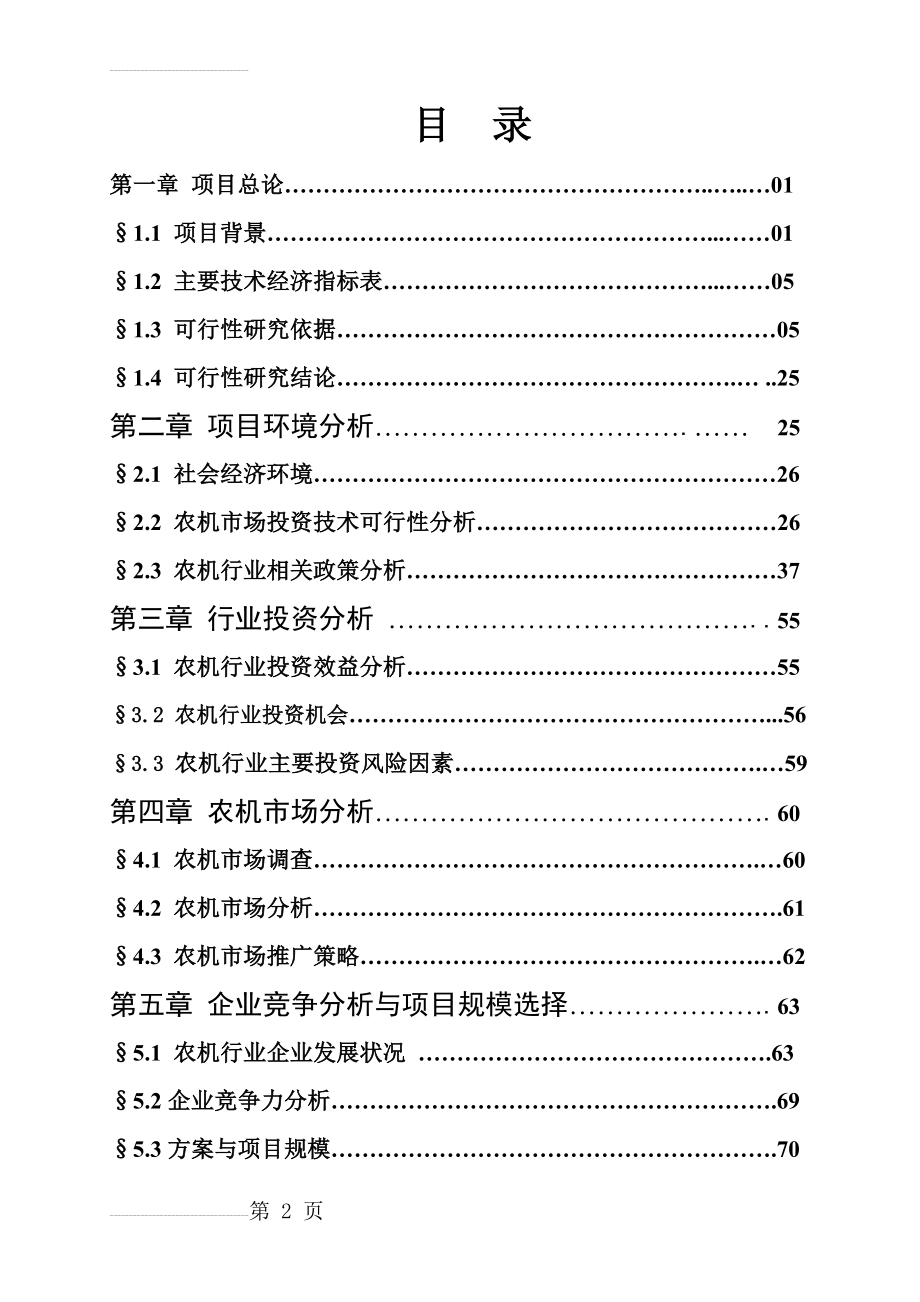 某某农机大市场建设项目可行性研究报告(81页).doc_第2页