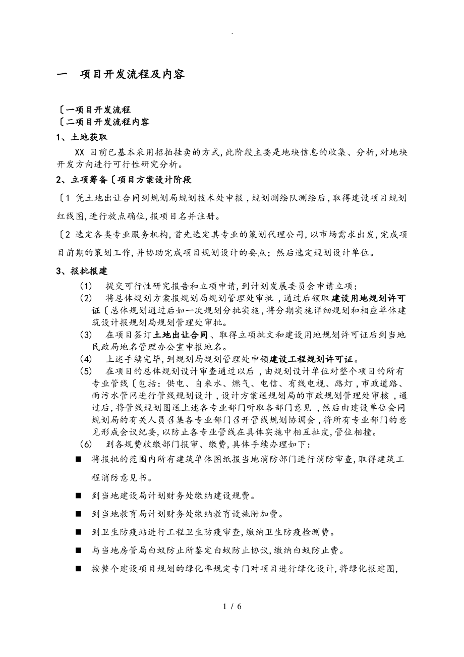 房地产开发全流程与详细报建流程图.pdf_第1页