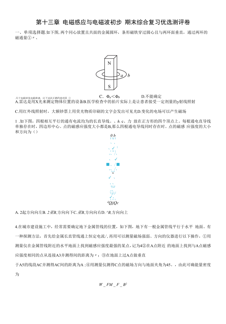 第十三章电磁感应与电磁波初步期末综合复习优选测评卷必修第三册公开课.docx_第1页