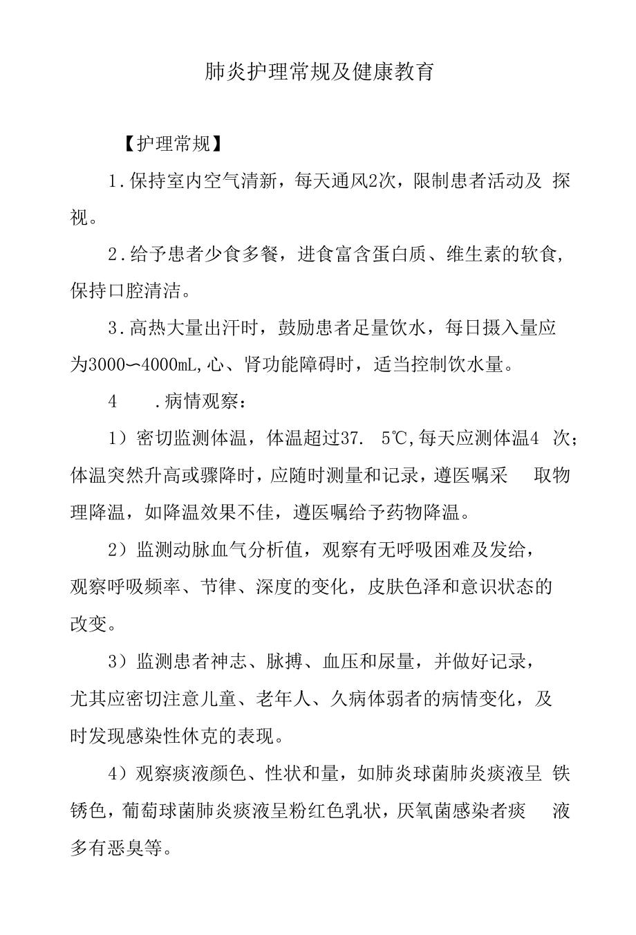 肺炎护理常规及健康教育.docx_第1页