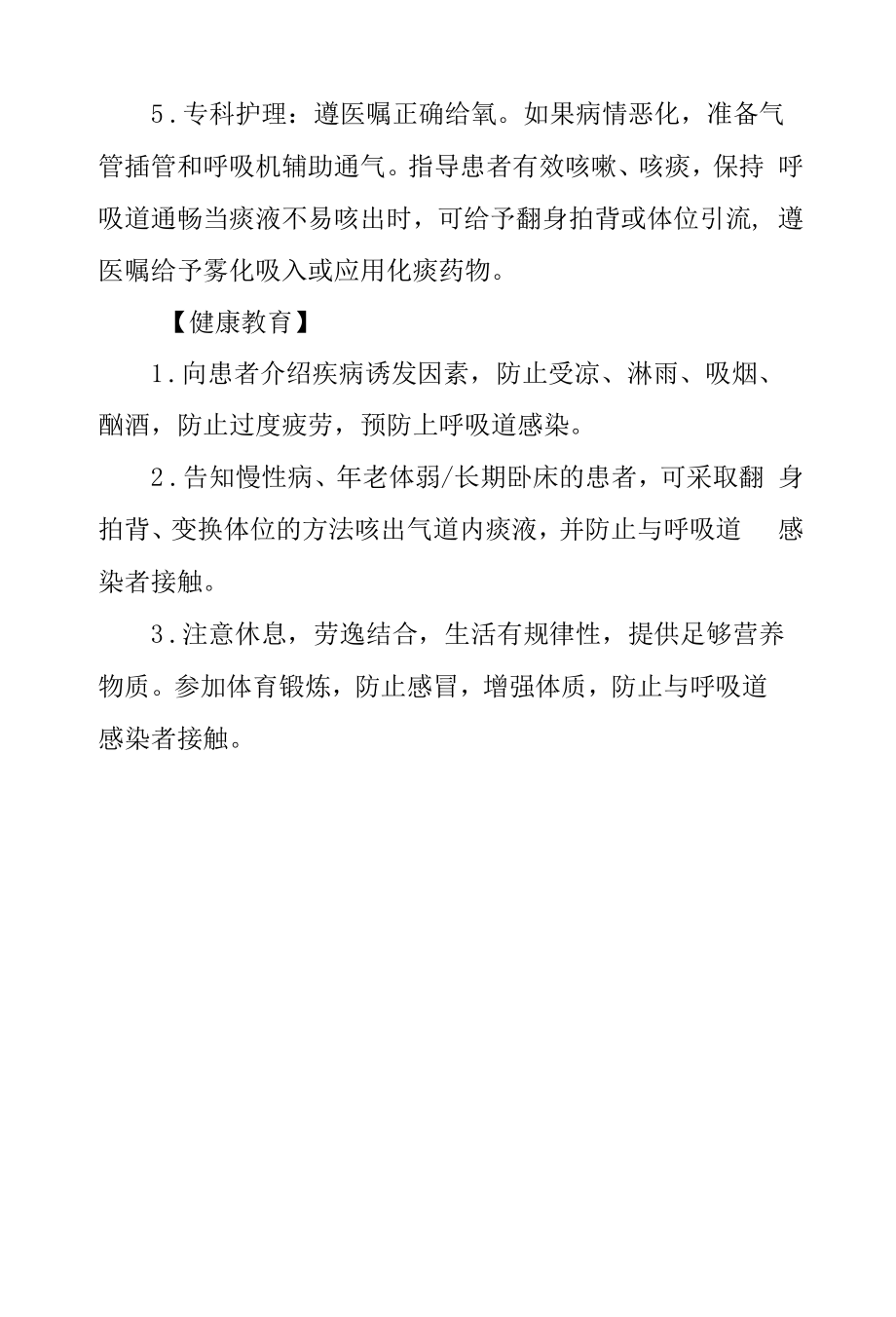 肺炎护理常规及健康教育.docx_第2页