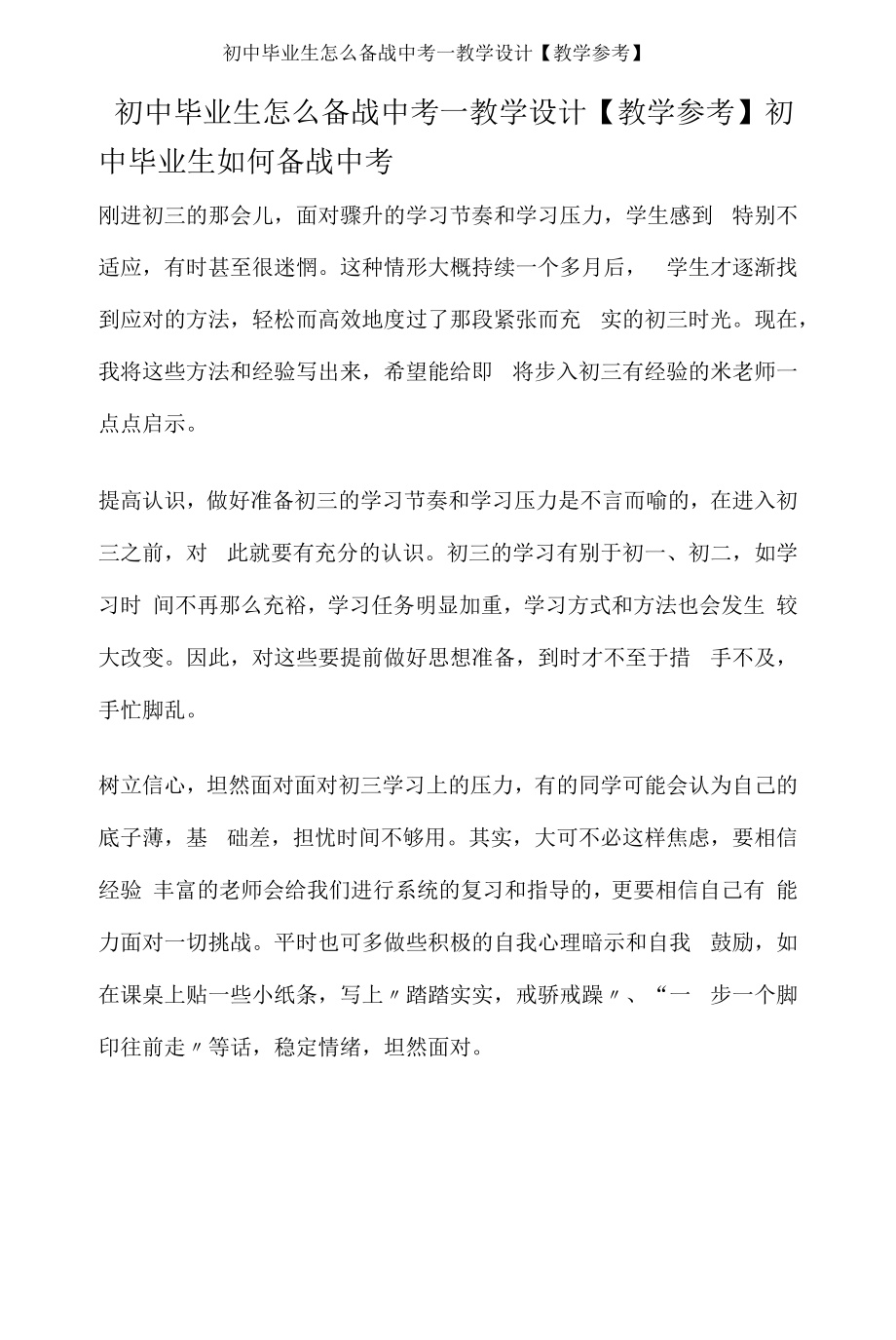 初中毕业生怎么备战中考—教学设计【教学参考】.docx_第1页