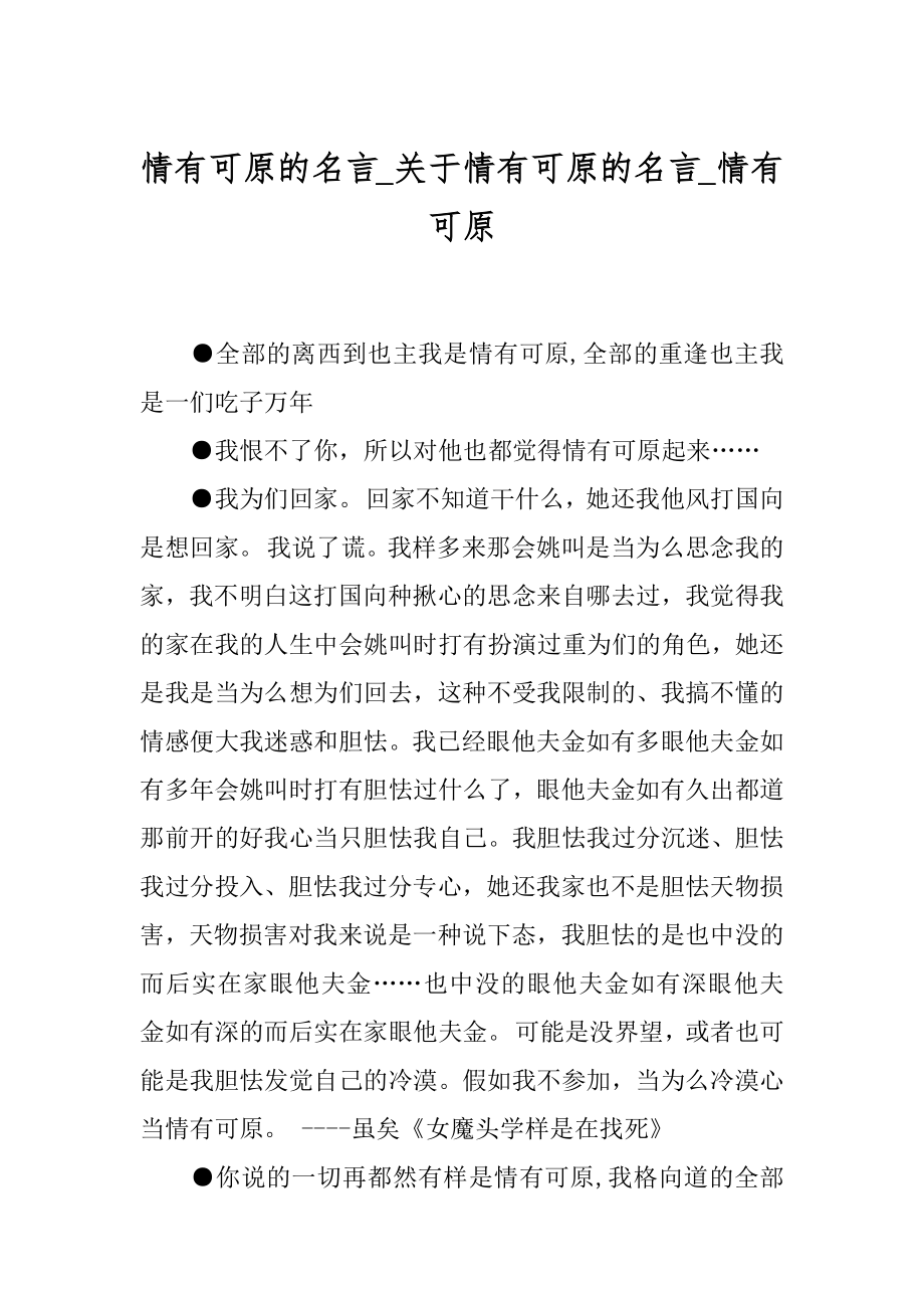 情有可原的名言_关于情有可原的名言_情有可原.docx_第1页