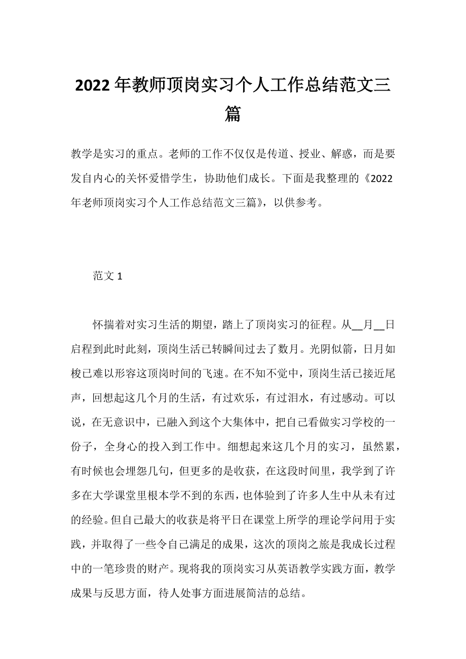 2022年教师顶岗实习个人工作总结范文三篇.docx_第1页