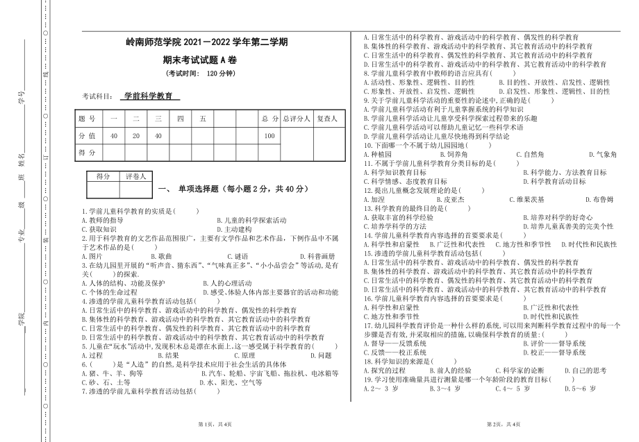 学历自考试题-《学前科学教育》自考试卷【附答案】.pdf_第1页