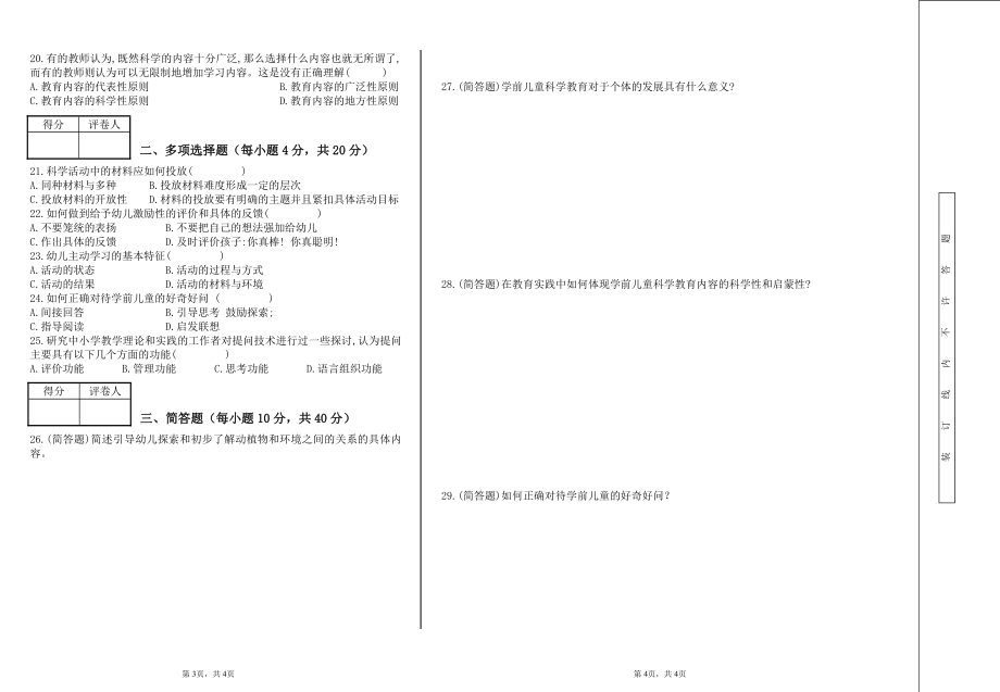 学历自考试题-《学前科学教育》自考试卷【附答案】.pdf_第2页