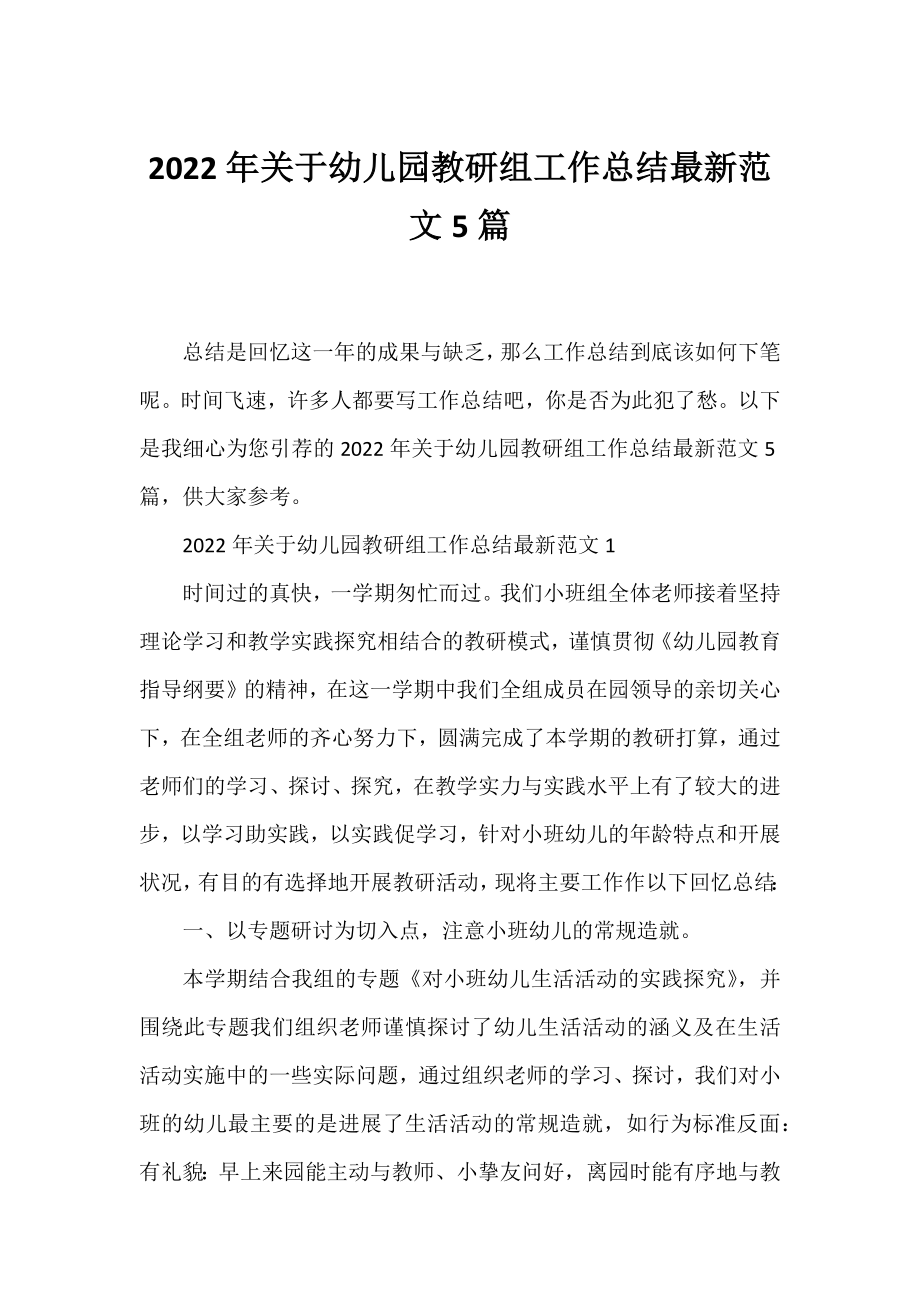 2022年幼儿园教研组工作总结范文5篇.docx_第1页