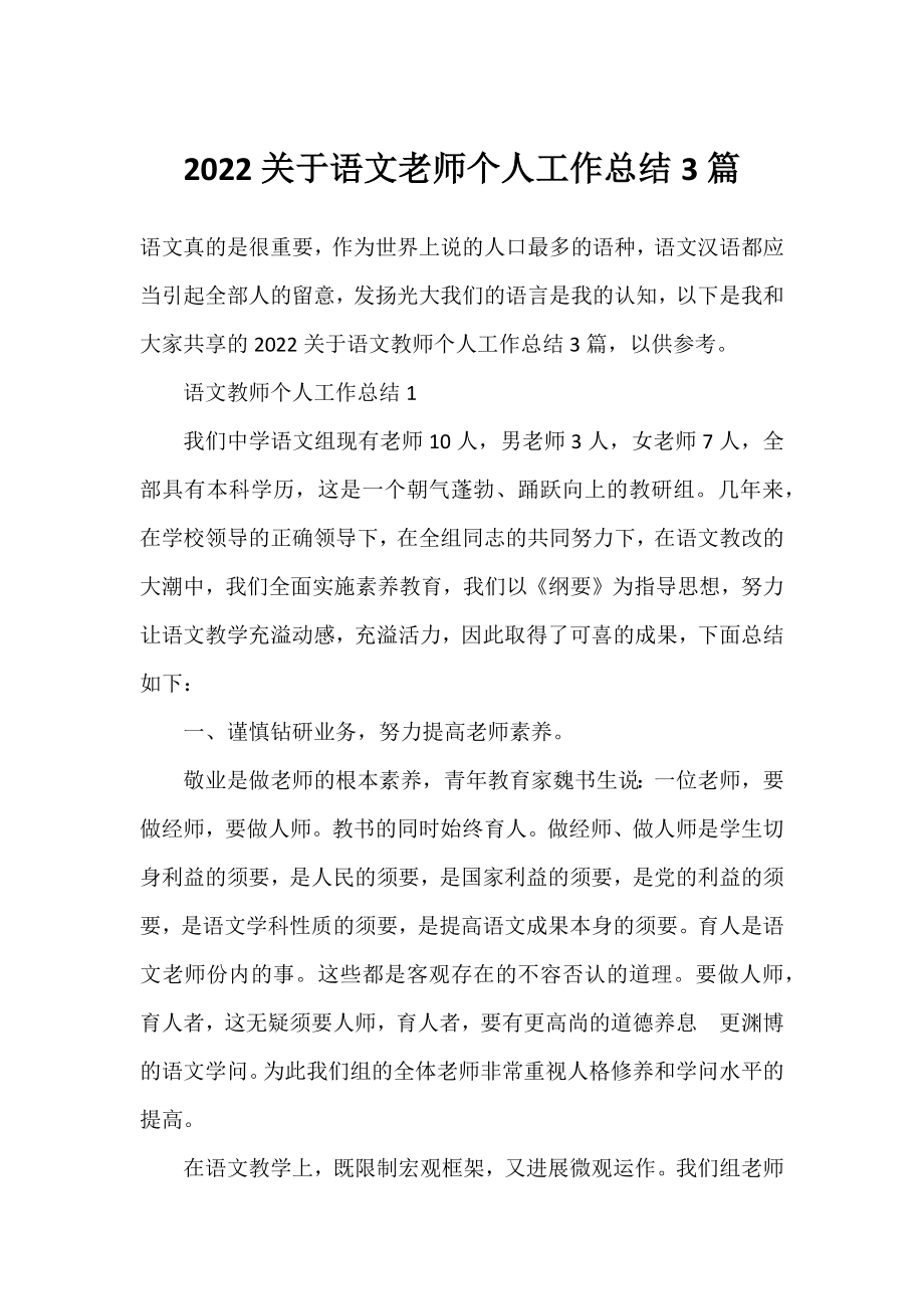 2022语文老师个人工作总结3篇.docx_第1页