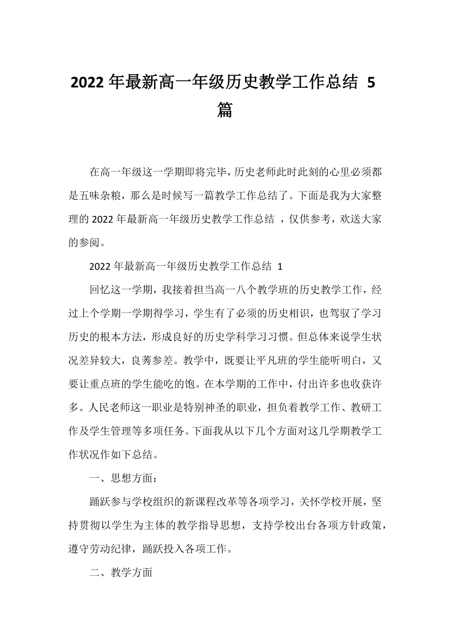 2022年高一年级历史教学工作总结 5篇.docx_第1页