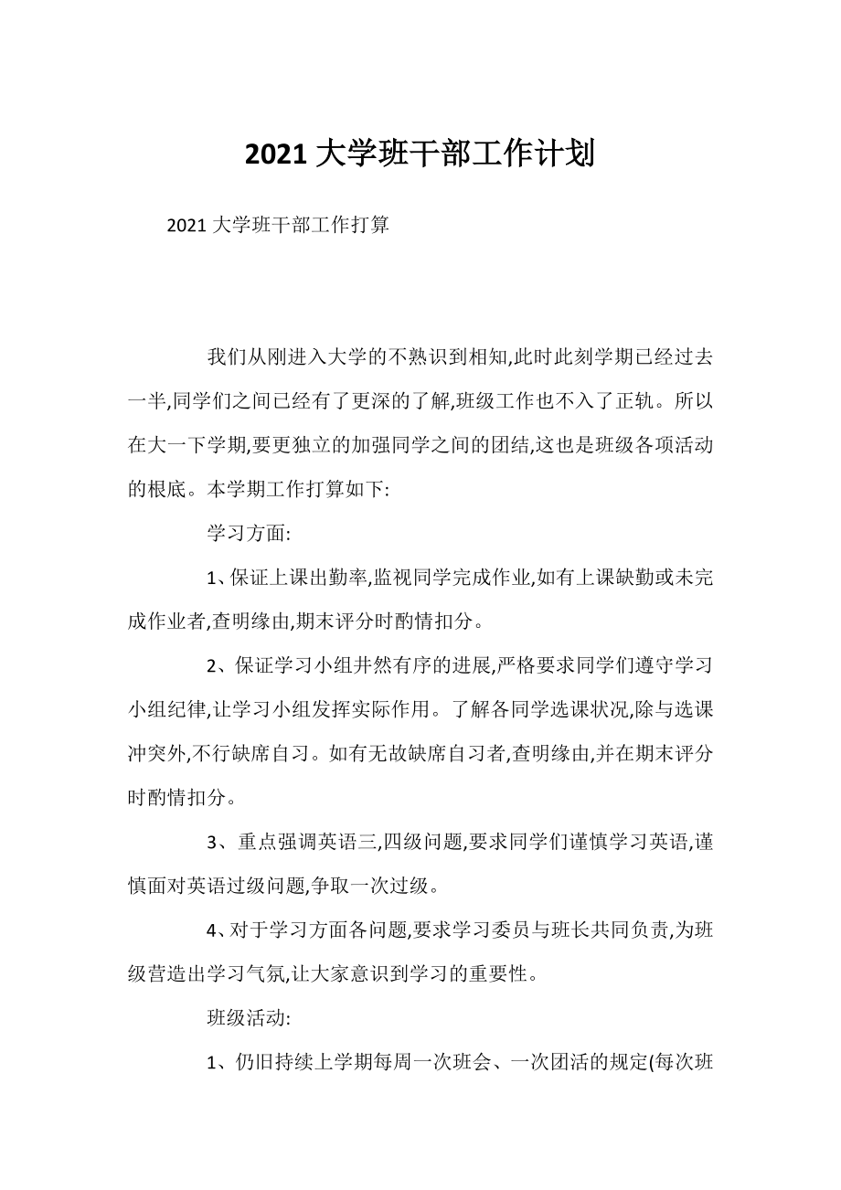 2021大学班干部工作计划.docx_第1页