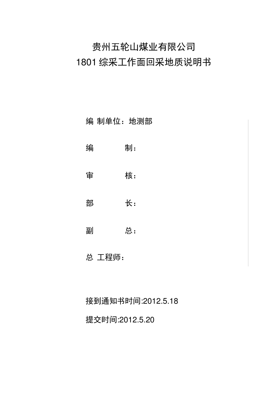 1801回采地质说明书.pdf_第1页