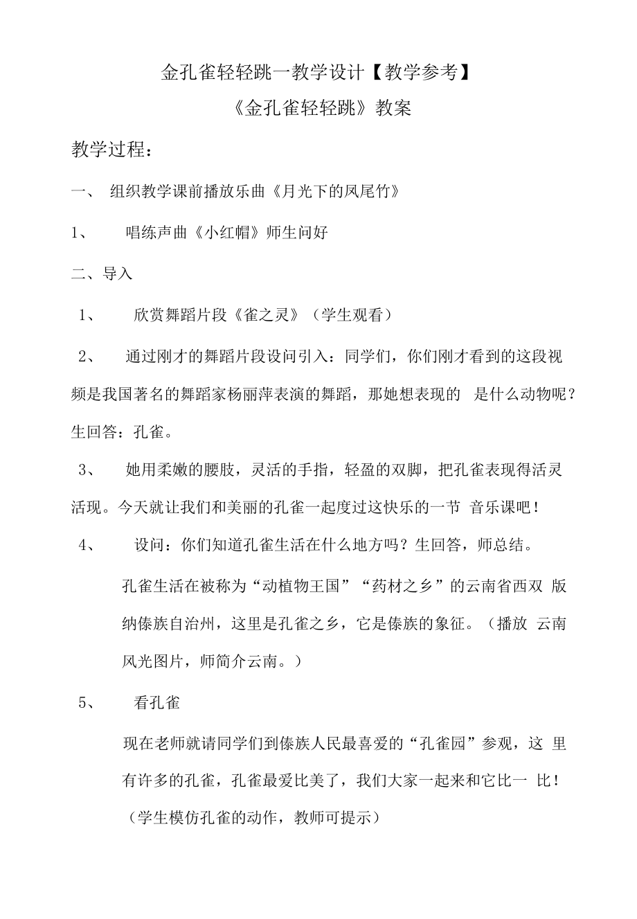 金孔雀轻轻跳—教学设计【教学参考】.docx_第1页