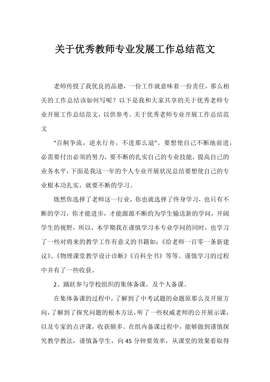 优秀教师专业发展工作总结范文.docx_第1页