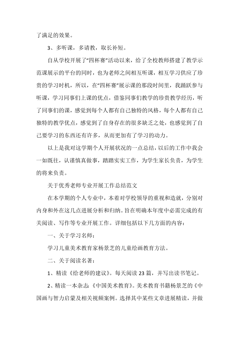 优秀教师专业发展工作总结范文.docx_第2页