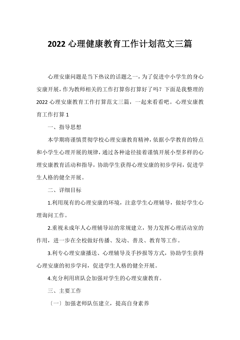 2022心理健康教育工作计划范文三篇.docx_第1页