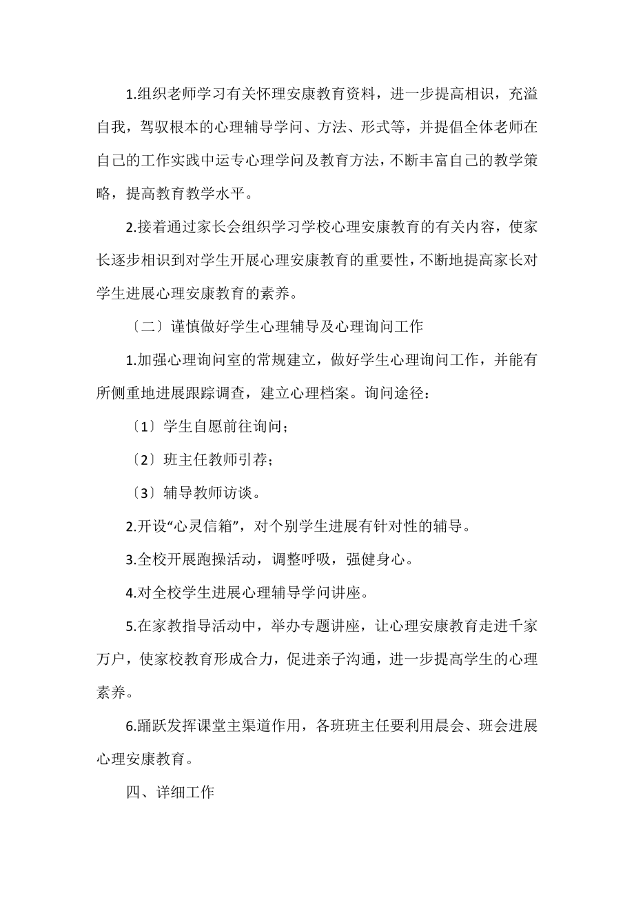 2022心理健康教育工作计划范文三篇.docx_第2页