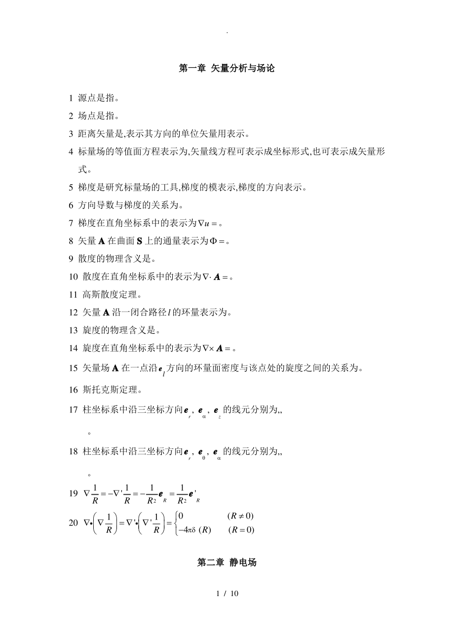 工程电磁场复习基本知识点汇总.pdf_第1页