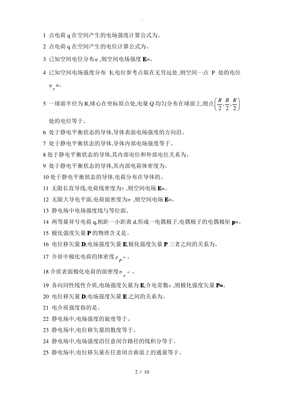 工程电磁场复习基本知识点汇总.pdf_第2页