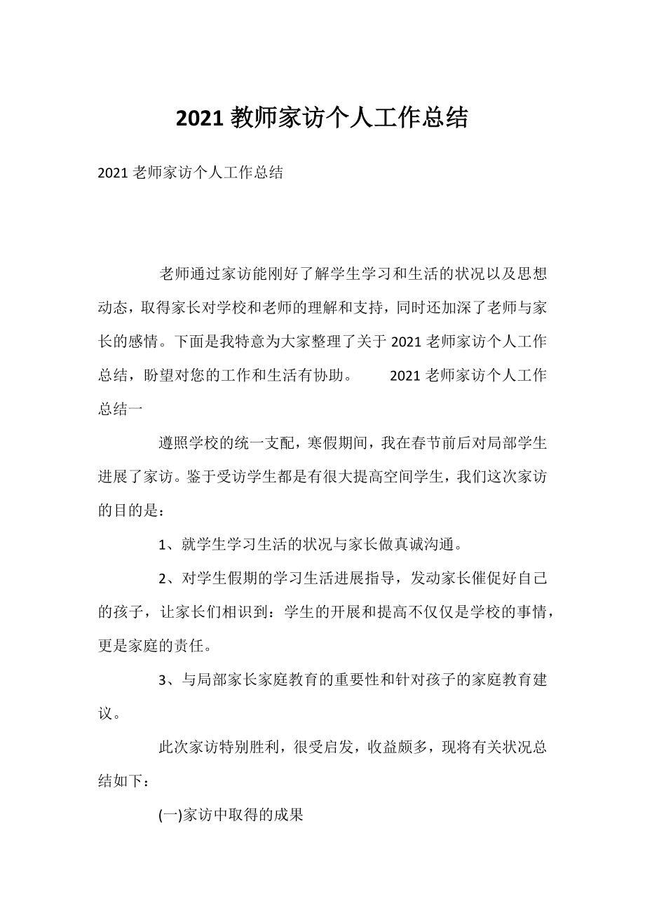 2021教师家访个人工作总结.docx_第1页