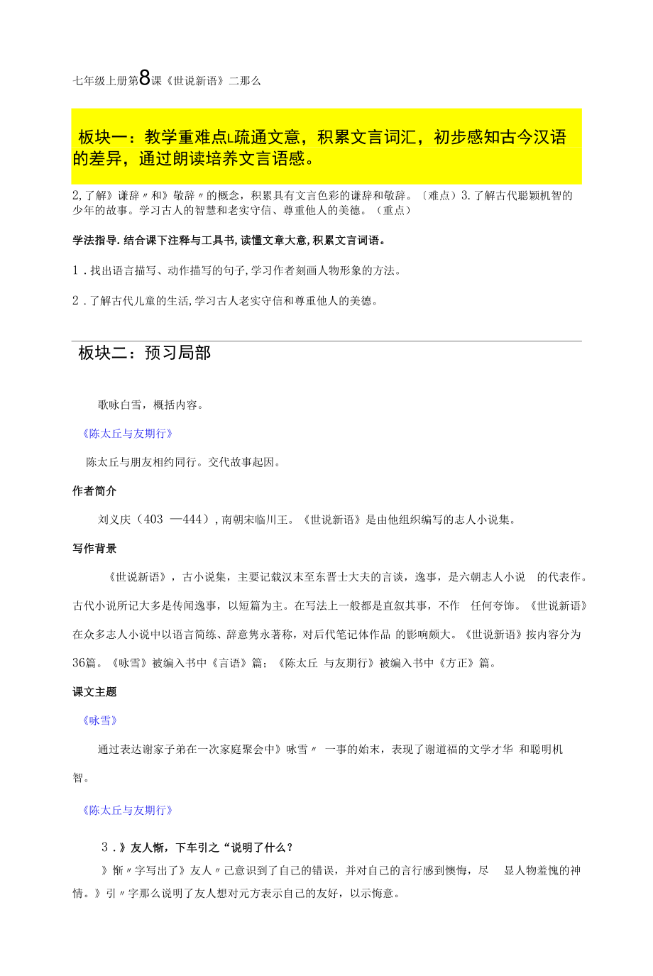 《世说新语》二则课文全解读.docx_第1页