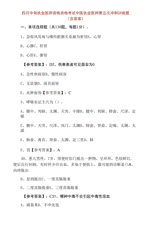 四月中旬执业医师资格资格考试中医执业医师第五次冲刺训练题（含答案）.docx