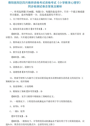 德阳旌阳区四月教师资格考试资格考试《小学教育心理学》同步检测试卷含答案及解析.docx